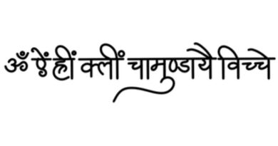 नवार्ण मंत्र का दिव्य रहस्य: “ॐ ऐं ह्रीं क्लीं चामुण्डायै विच्चे” से मिलती है सरस्वती, लक्ष्मी और काली की संयुक्त कृपा -Navarna Mantra