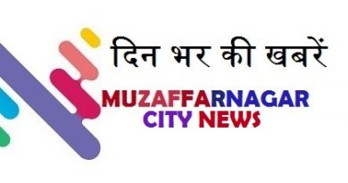 Muzaffarnagar News- Latest from सिटी