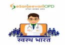 ई-संजीवनी ऐप के जरिए ओपीडी की सुविधा घर बैठे ले सकेंगे