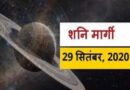 29 सितंबर से शनि होंगे मार्गी, बदलेंगी परिस्थितियां, आएगी अशुभ फलों में कमी