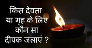 जानिए – किस देवता के लिए कौन सा दीपक जलाना चाहिए ?