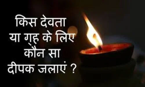 जानिए - किस देवता के लिए कौन सा दीपक जलाना चाहिए ? 1 Prayer