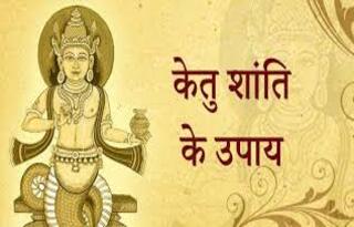 केतु का उपाय: धर्म तंत्र