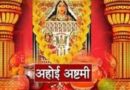 अहोई अष्टमी व्रत, पूजा मुहूर्त: उघापन विधि