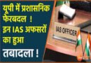उत्तर प्रदेश: 11 जिलों के डीएम सहित 17 आईएएस के तबादले, कंचन वर्मा सचिव पद पर पदोन्नत