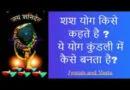 तुरंत जांचे, कहीं आपकी कुंडली में शनि का 'शश योग' तो नहीं है?