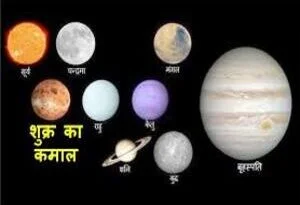 शुक्र ग्रह के जातक पर प्रभाव: (अरिष्ट नाशक उपाय) 3 Planets