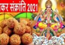 मकर संक्रांति विशेष: सूर्य के बीज मंत्र, राशि के अनुसार दान,मुहूर्त्त