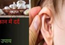 कान का दर्द: कैसे करें घर पर ही उपचार?