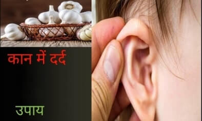 कान का दर्द: कैसे करें घर पर ही उपचार?