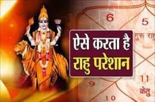 बड़े-बड़े योग बनाते हैं राहु : प्रभाव, मुख्य लक्षण