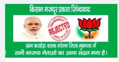 मुज़फ़्फ़रनगर के गाँव में भी लगा भाजपा प्रवेश वर्जित का पोस्टर,मचा हड़कम्प 7 Bjpban |