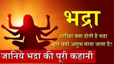 क्या होती है भद्रा? यह कब होती है शुभ और अशुभ?