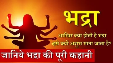 क्या होती है भद्रा? यह कब होती है शुभ और अशुभ? 9 Bhadra News |