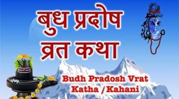 बुध प्रदोष व्रत परिचय एवं प्रदोष व्रत विस्तृत विधि…
