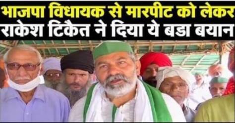 भाजपा विधायक को नंगा कर पीटने पर राकेश टिकैत ने दिया ये बडा बयान…देखें वीडियो