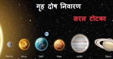 जाने नवग्रहो को शांत करने के निशुल्क अचूक उपाय 3 Grah Dosh Shanti |