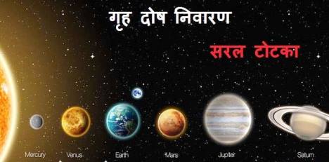 जाने नवग्रहो को शांत करने के निशुल्क अचूक उपाय जाने नवग्रहो को शांत करने के निशुल्क अचूक उपाय