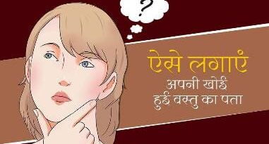 खोई हुई वस्तु का इन तरीकों से लगा सकते हैं पता