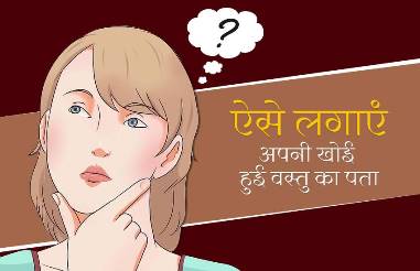 खोई हुई वस्तु का इन तरीकों से लगा सकते हैं पता