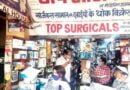 जिला परिषद मेडिकल मार्केट में ओवररेटिंग की शिकायत मिलने पर सिटी मजिस्ट्रेट ने मारा छापा, मचा हड़कंप