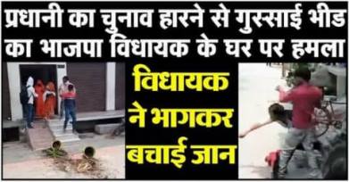 प्रधानी का चुनाव हारने से गुस्साई भीड का भाजपा विधायक के घर पर हमला, तोडफोड, विधायक ने भागकर बचाई जान