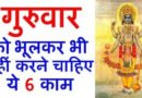 घर में बरकत चाहते हैं तो गुरुवार को ना करें ये 5 कार्य…..