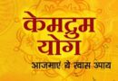 केमद्रुम योग: क्या असर होता है इसका हमारे जीवन पर?