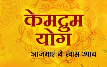 केमद्रुम योग: क्या असर होता है इसका हमारे जीवन पर?