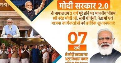 सबका साथ सबका विकास सबका विश्वास के मंत्र पर चला एनडीए का सात साल..