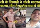 पीलीभीत: शामली के सिपाही ने गोली मारकर की आत्महत्या, मौत से पहले वीडियो बनाकर बोला…
