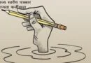राज्य स्तरीय फर्जीवाड़ा |