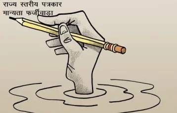राज्य स्तरीय फर्जीवाड़ा |
