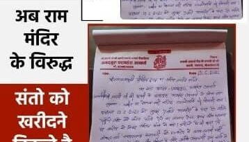 आस्था पर राजनीति का कुठाराघात: रोक नहीं पाए रामभक्तों की भावनाओं का सैलाब तो अब फर्जी आरोप लगाकर संतो को खरीदने निकले हैं टिड्डी ठेकेदार…