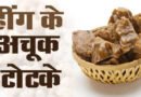 हींग (Asafoetida) के अचूक टोटके :औषधीय, वास्तु और ज्योतिषीय उपयोग