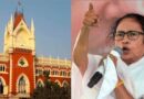 नंदीग्राम चुनाव के फैसले को चुनौती, ममता ने हाईकोर्ट का दरवाजा खटखटाया