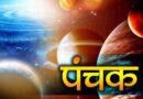 क्या होता है पंचक? न करें ये 5 काम…