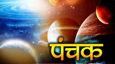 क्या होता है पंचक? न करें ये 5 काम... 6 Panchak 1521113074 News |