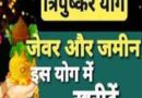 त्रिपुष्कर योग (Tripushkar Yoga) में करें शुभ कार्य, मिलेगी सफलता