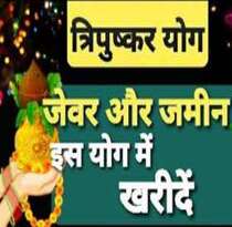 त्रिपुष्कर योग (Tripushkar Yoga) में करें शुभ कार्य, मिलेगी सफलता