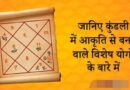 कुंडली में स्थित ग्रहों से बनने वाली आकृति से बनते हैं विशेष योग, जानिए इनसे जुड़ी खास बातें ..