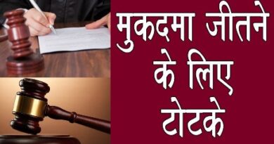 तंत्र ज्ञान: मुकदमा जीतने के ज्योतिषीय उपाय