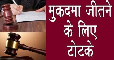 तंत्र ज्ञान: मुकदमा जीतने के ज्योतिषीय उपाय 5 Totke News |