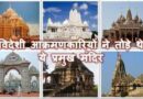 जीर्णोद्धार की मांग : विदेशी आक्रमणकारियों ने तोड़े थे ये प्रमुख मंदिर ……….