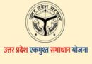 एक मुश्त समाधान योजना एक अगस्त, 31 अक्टूबर 2021 तक लागू