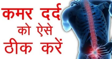 कमर दर्द के कारण, लक्षण, इलाज और घरेलू उपचार : Home Remedies For Back Pain 14 Remedies For Back Pain