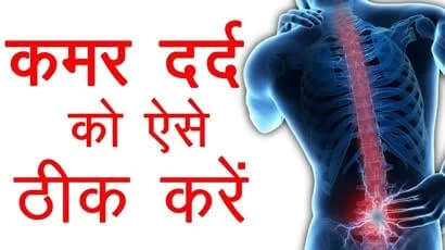 कमर दर्द के कारण, लक्षण, इलाज और घरेलू उपचार (भाग 2):  : Home Remedies For Back Pain