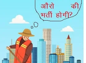 Safai Karmchari |