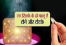 Tantra: टोने और टोटके में होता है बड़ा अंतर- टोना गलत हो जाए तो वह करने वाले पर कर सकता है पलटवार