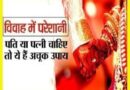 विवाह की बाधा हटाने हेतु उपाय…